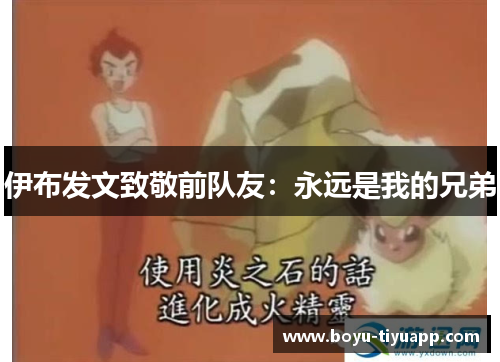 伊布发文致敬前队友：永远是我的兄弟