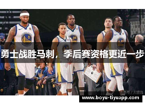 勇士战胜马刺，季后赛资格更近一步