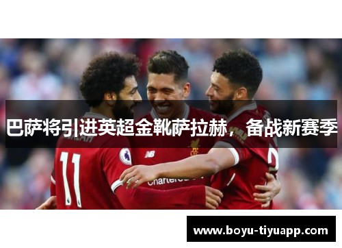 巴萨将引进英超金靴萨拉赫，备战新赛季