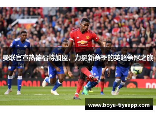 曼联官宣热德福特加盟，力挺新赛季的英超争冠之旅