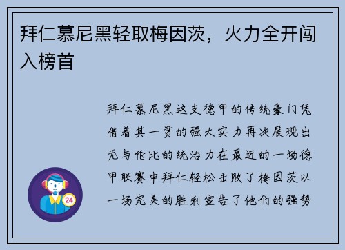 拜仁慕尼黑轻取梅因茨，火力全开闯入榜首