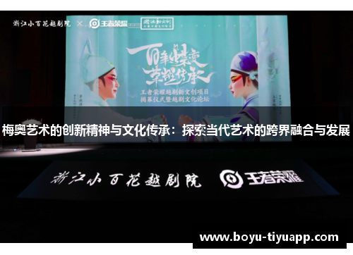 梅奥艺术的创新精神与文化传承：探索当代艺术的跨界融合与发展