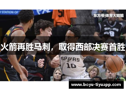火箭再胜马刺，取得西部决赛首胜