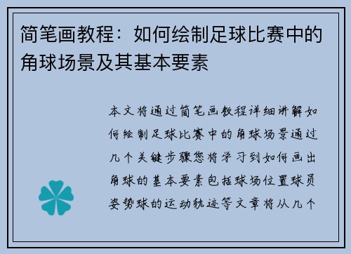 简笔画教程：如何绘制足球比赛中的角球场景及其基本要素