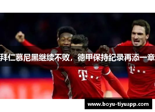 拜仁慕尼黑继续不败，德甲保持纪录再添一章