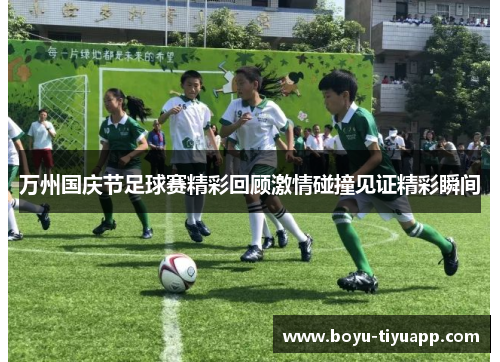 万州国庆节足球赛精彩回顾激情碰撞见证精彩瞬间