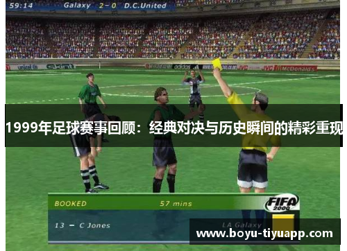 1999年足球赛事回顾：经典对决与历史瞬间的精彩重现