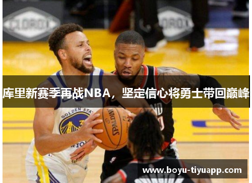 库里新赛季再战NBA，坚定信心将勇士带回巅峰