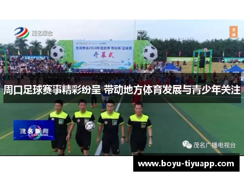 周口足球赛事精彩纷呈 带动地方体育发展与青少年关注