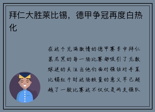 拜仁大胜莱比锡，德甲争冠再度白热化