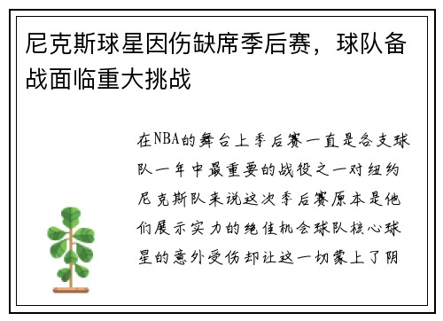 尼克斯球星因伤缺席季后赛，球队备战面临重大挑战