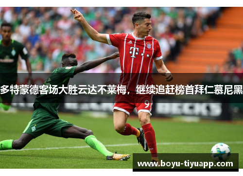 多特蒙德客场大胜云达不莱梅，继续追赶榜首拜仁慕尼黑