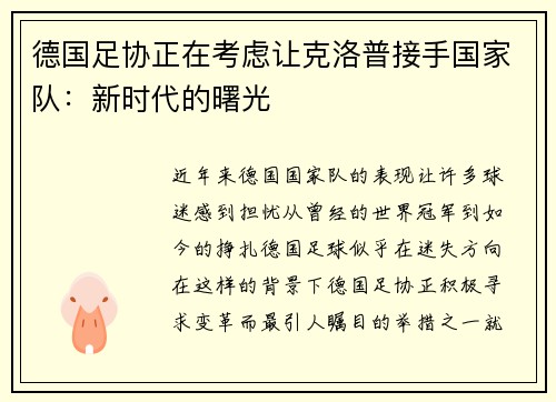 德国足协正在考虑让克洛普接手国家队：新时代的曙光
