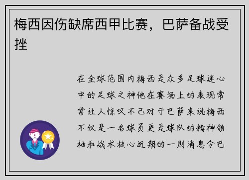 梅西因伤缺席西甲比赛，巴萨备战受挫