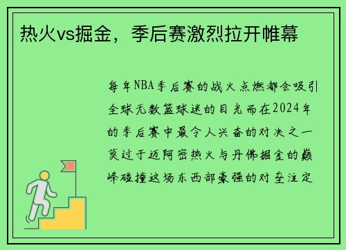热火vs掘金，季后赛激烈拉开帷幕