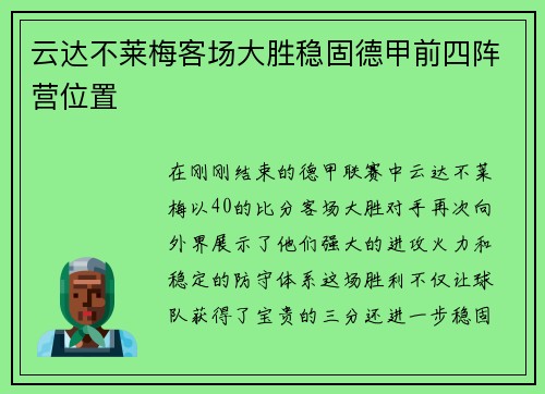 云达不莱梅客场大胜稳固德甲前四阵营位置