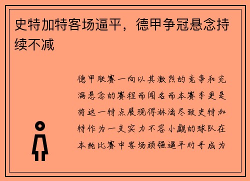 史特加特客场逼平，德甲争冠悬念持续不减