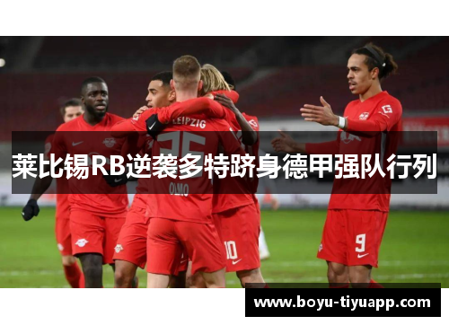 莱比锡RB逆袭多特跻身德甲强队行列