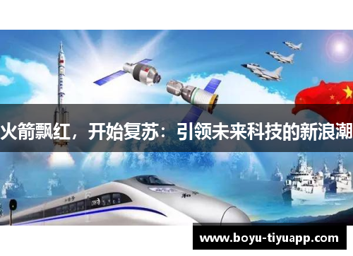 火箭飘红，开始复苏：引领未来科技的新浪潮