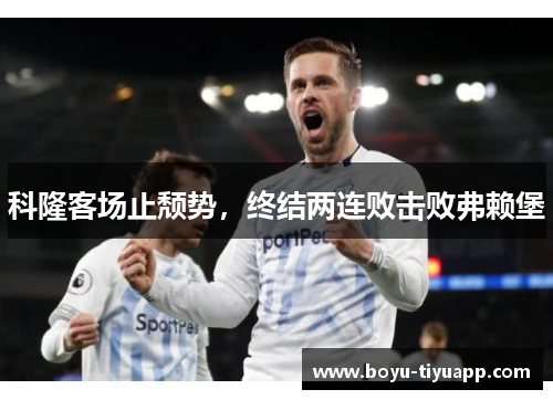 科隆客场止颓势，终结两连败击败弗赖堡