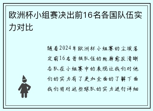 欧洲杯小组赛决出前16名各国队伍实力对比