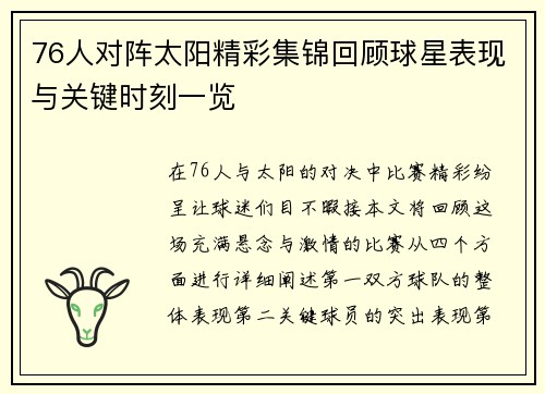 76人对阵太阳精彩集锦回顾球星表现与关键时刻一览