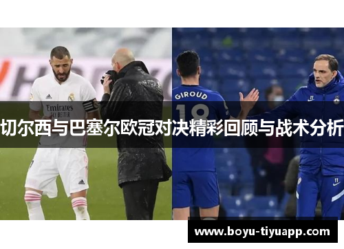 切尔西与巴塞尔欧冠对决精彩回顾与战术分析