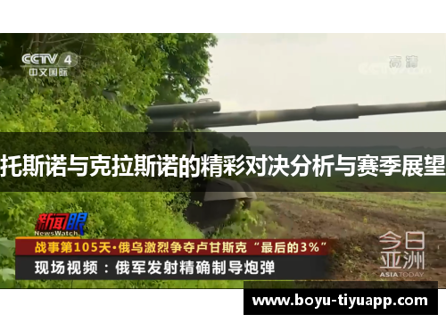 托斯诺与克拉斯诺的精彩对决分析与赛季展望