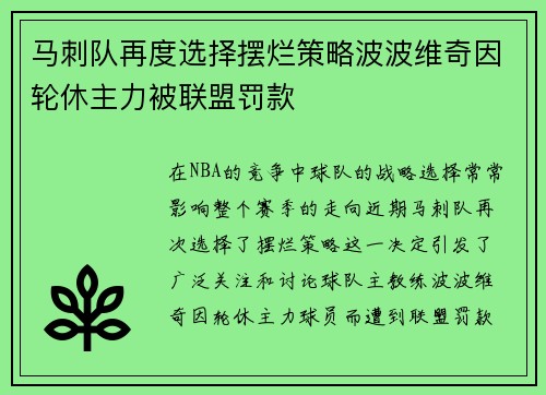 马刺队再度选择摆烂策略波波维奇因轮休主力被联盟罚款
