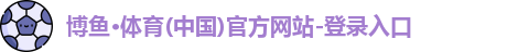 博鱼体育